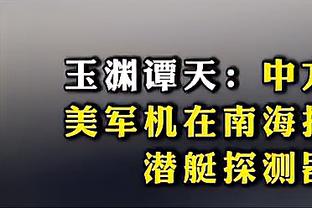 沃恩：我们不会关注活塞的25连败 我从不怀疑一支NBA球队